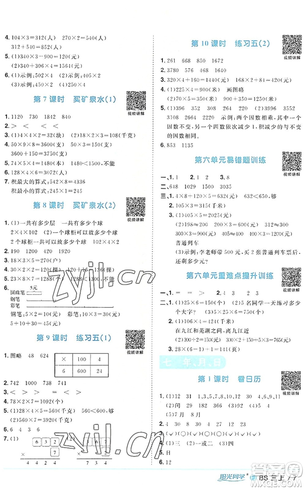 江西教育出版社2022陽(yáng)光同學(xué)課時(shí)優(yōu)化作業(yè)三年級(jí)數(shù)學(xué)上冊(cè)BS北師版福建專(zhuān)版答案