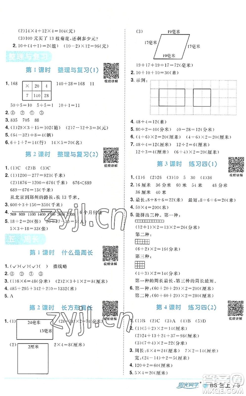 江西教育出版社2022陽(yáng)光同學(xué)課時(shí)優(yōu)化作業(yè)三年級(jí)數(shù)學(xué)上冊(cè)BS北師版福建專(zhuān)版答案