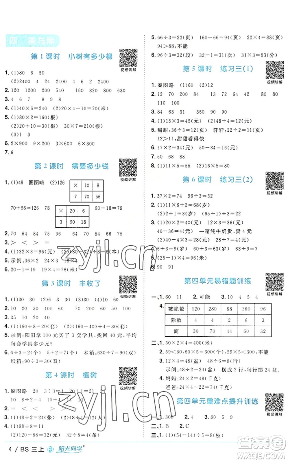 江西教育出版社2022陽(yáng)光同學(xué)課時(shí)優(yōu)化作業(yè)三年級(jí)數(shù)學(xué)上冊(cè)BS北師版福建專(zhuān)版答案