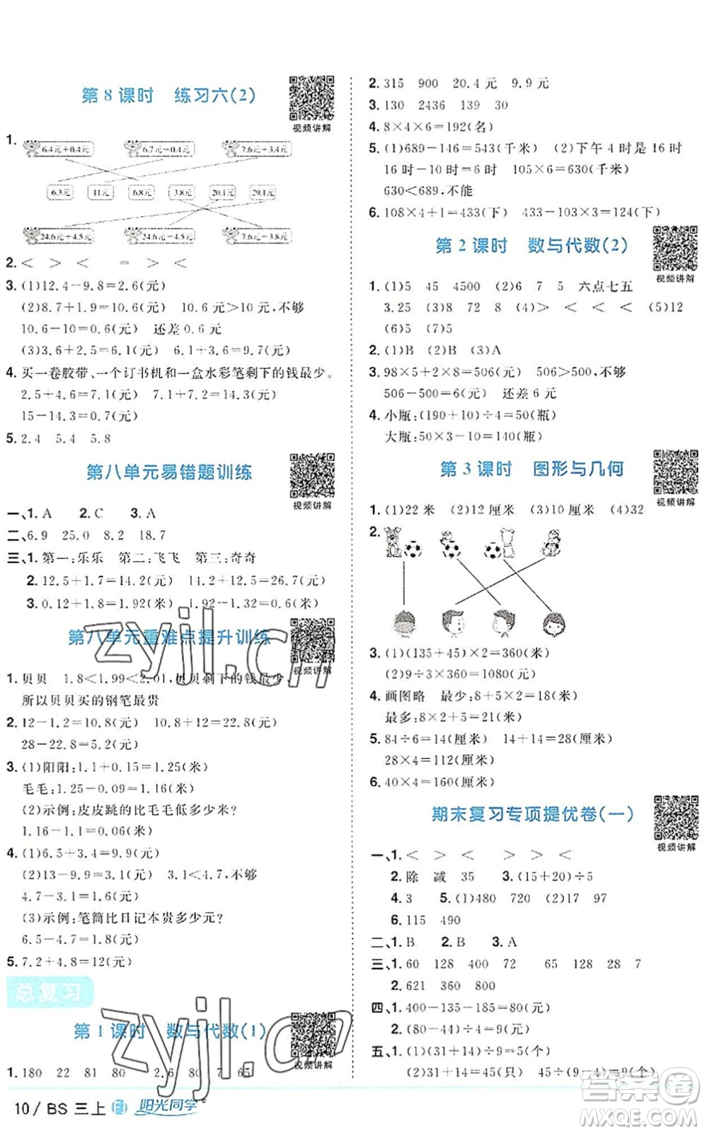 江西教育出版社2022陽(yáng)光同學(xué)課時(shí)優(yōu)化作業(yè)三年級(jí)數(shù)學(xué)上冊(cè)BS北師版福建專(zhuān)版答案