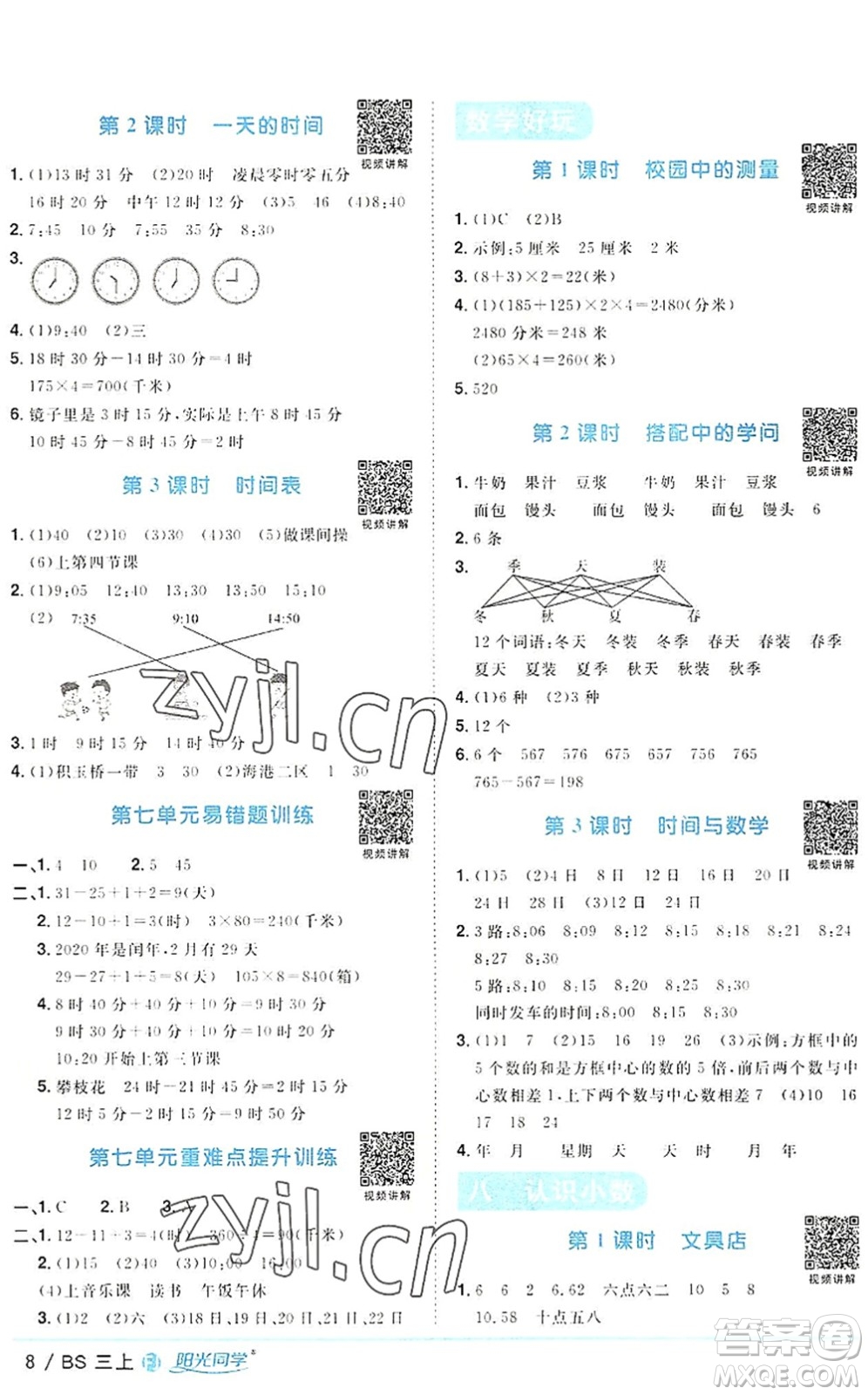 江西教育出版社2022陽(yáng)光同學(xué)課時(shí)優(yōu)化作業(yè)三年級(jí)數(shù)學(xué)上冊(cè)BS北師版福建專(zhuān)版答案