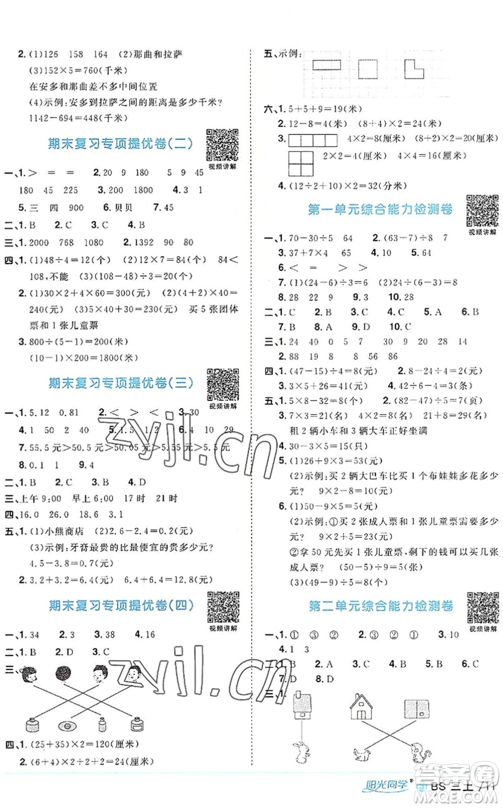 江西教育出版社2022陽(yáng)光同學(xué)課時(shí)優(yōu)化作業(yè)三年級(jí)數(shù)學(xué)上冊(cè)BS北師版福建專(zhuān)版答案