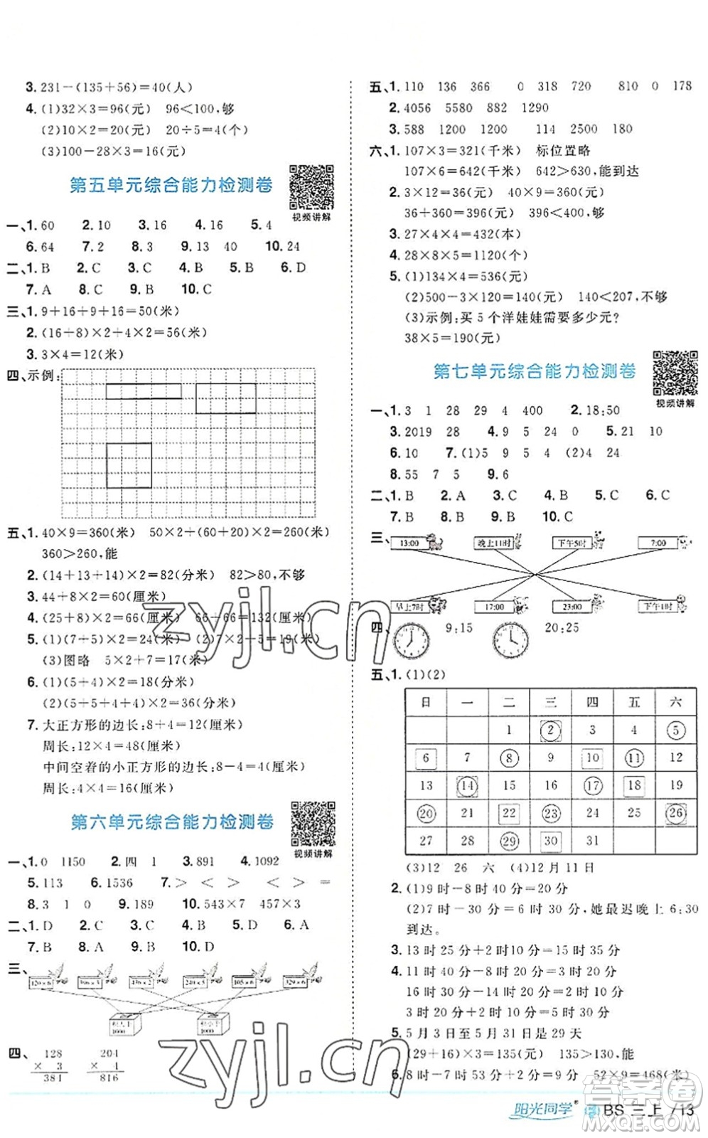 江西教育出版社2022陽(yáng)光同學(xué)課時(shí)優(yōu)化作業(yè)三年級(jí)數(shù)學(xué)上冊(cè)BS北師版福建專(zhuān)版答案