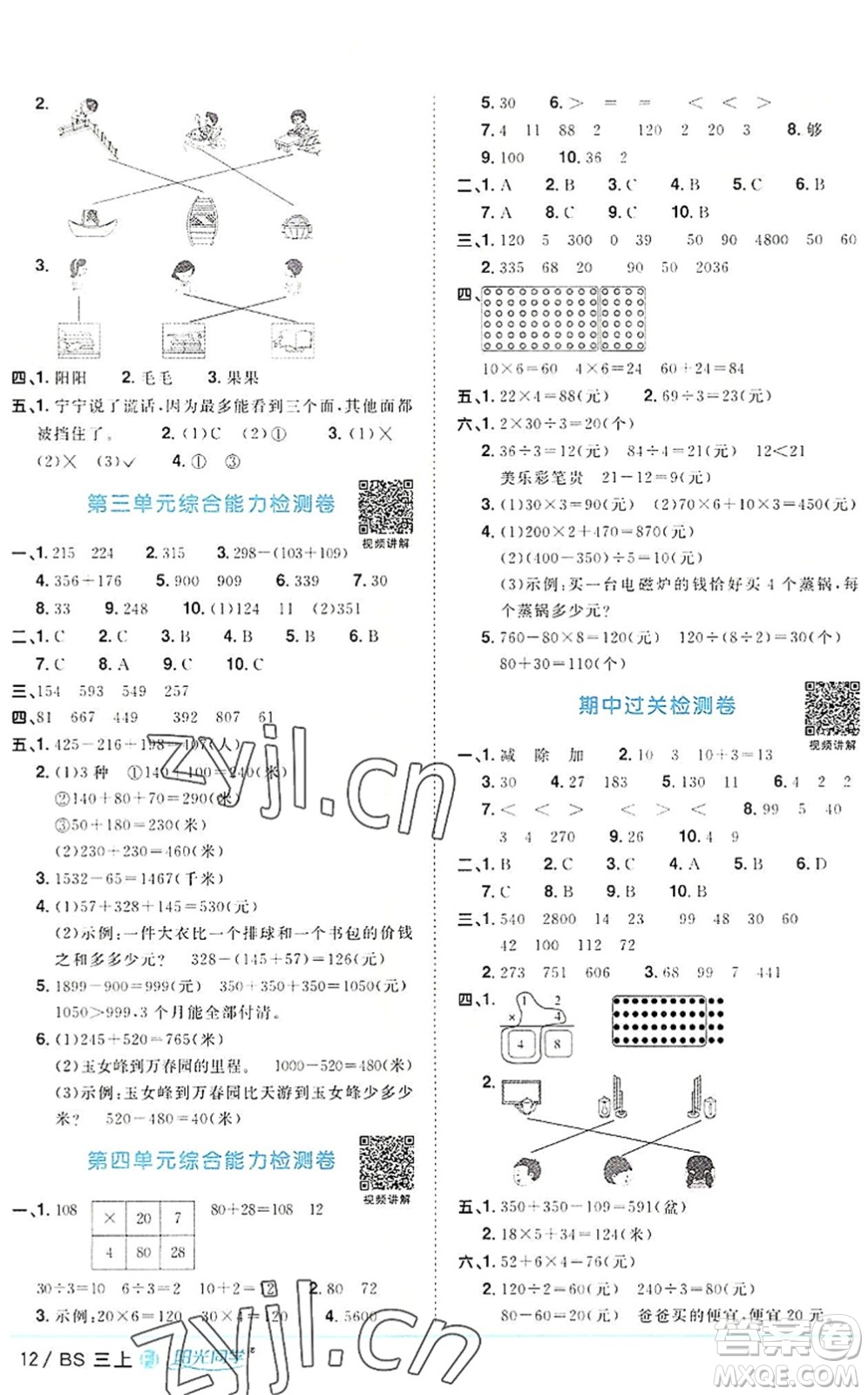 江西教育出版社2022陽(yáng)光同學(xué)課時(shí)優(yōu)化作業(yè)三年級(jí)數(shù)學(xué)上冊(cè)BS北師版福建專(zhuān)版答案