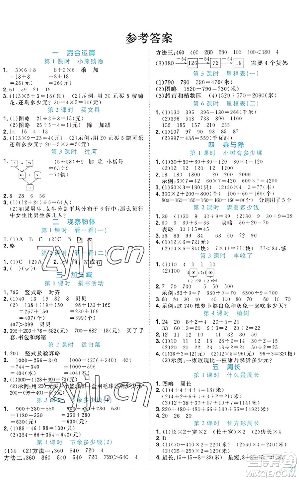 江西教育出版社2022陽(yáng)光同學(xué)課時(shí)優(yōu)化作業(yè)三年級(jí)數(shù)學(xué)上冊(cè)BS北師版福建專(zhuān)版答案