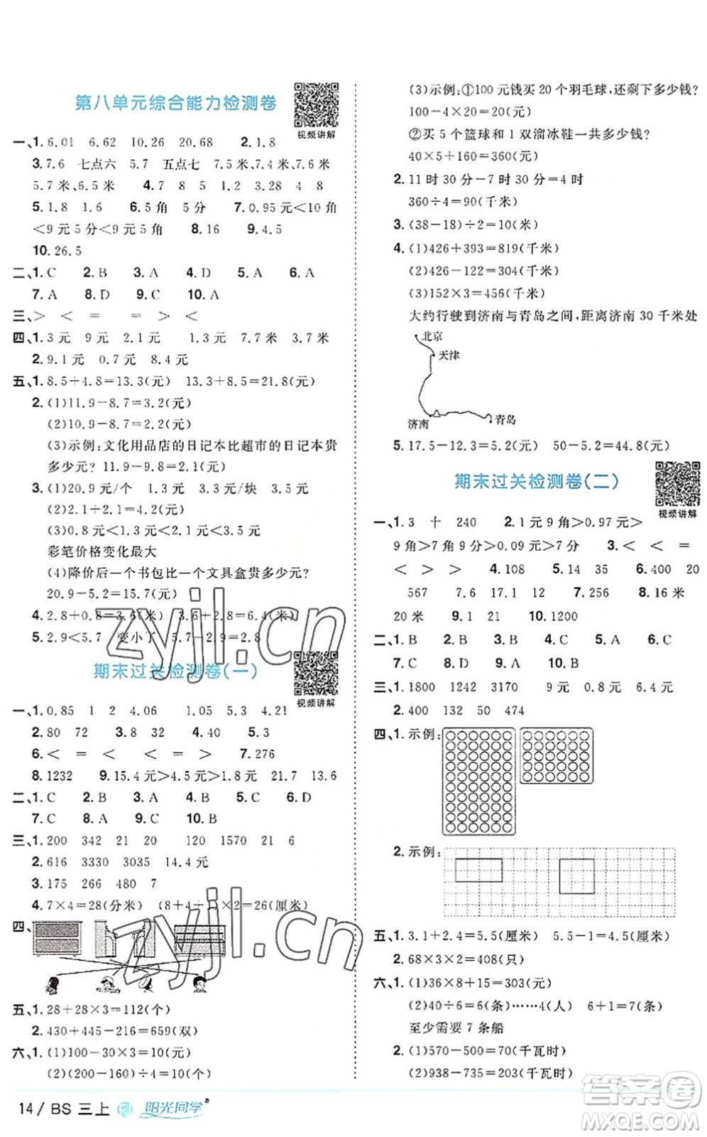 江西教育出版社2022陽(yáng)光同學(xué)課時(shí)優(yōu)化作業(yè)三年級(jí)數(shù)學(xué)上冊(cè)BS北師版福建專(zhuān)版答案