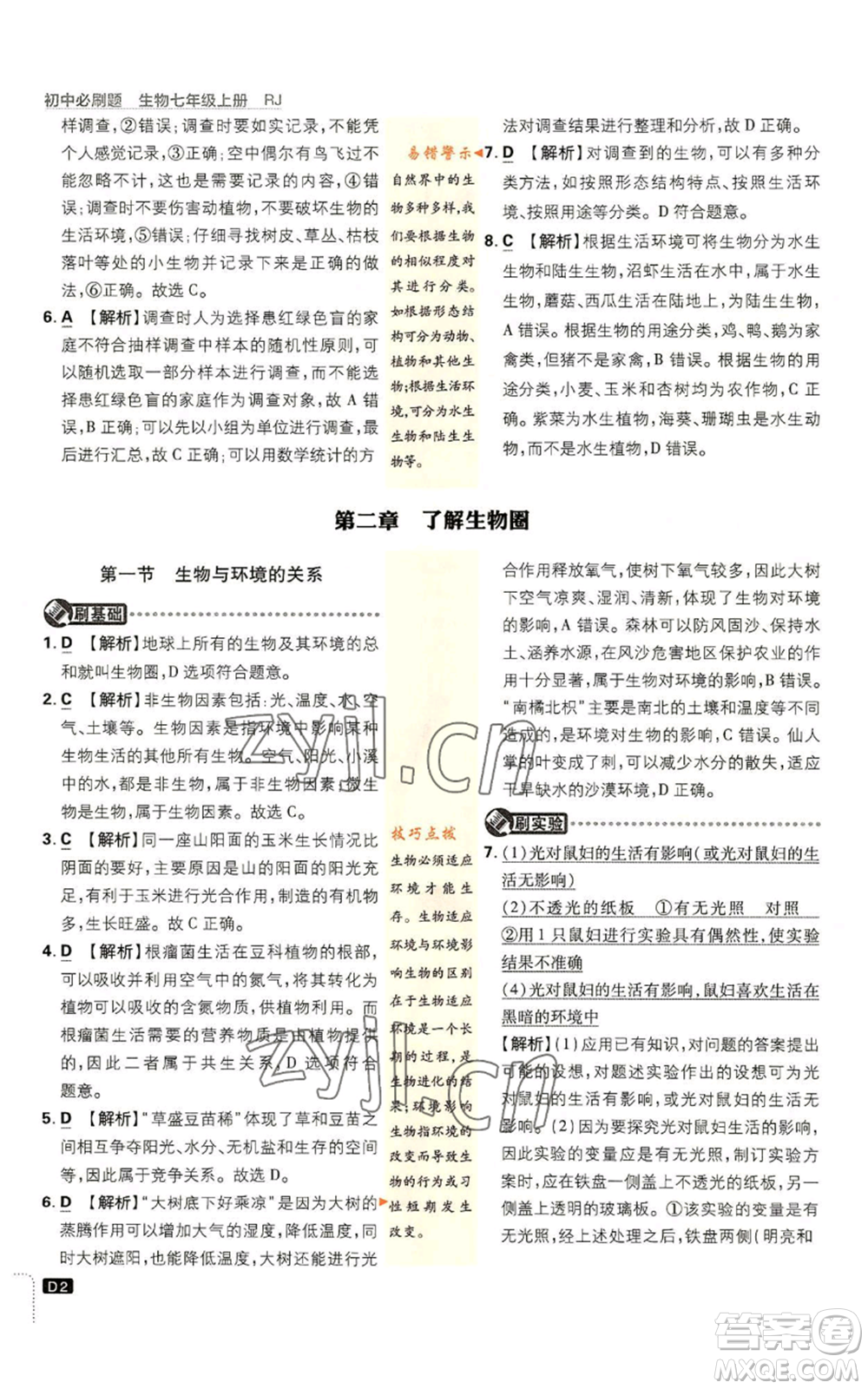 開明出版社2023初中必刷題七年級上冊生物人教版參考答案