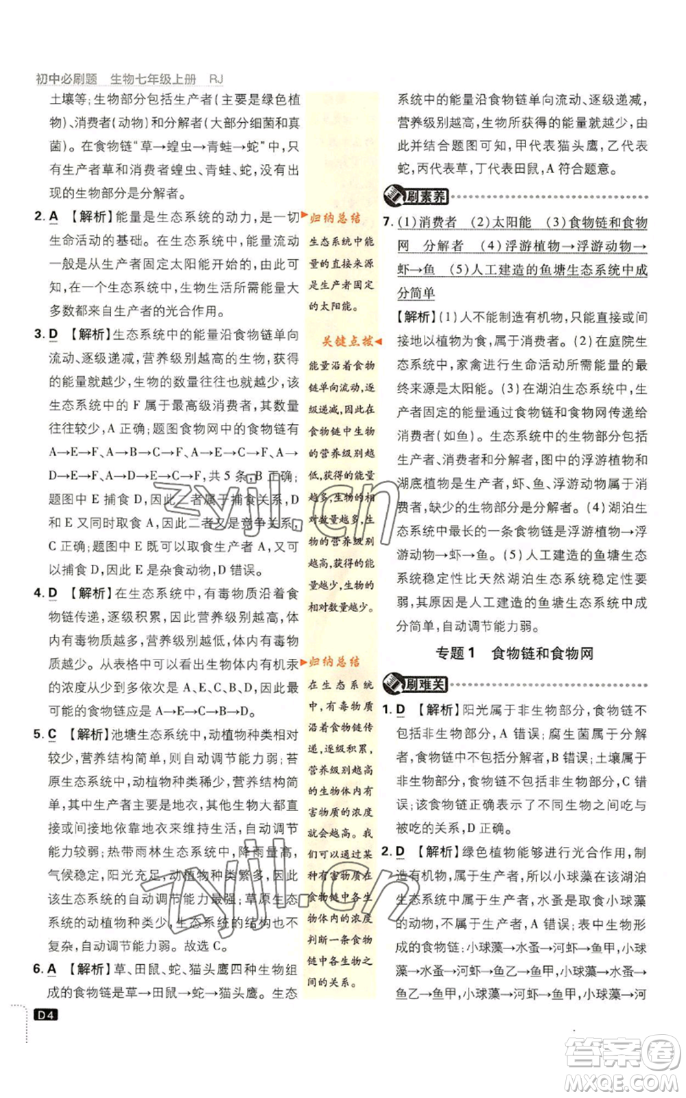 開明出版社2023初中必刷題七年級上冊生物人教版參考答案