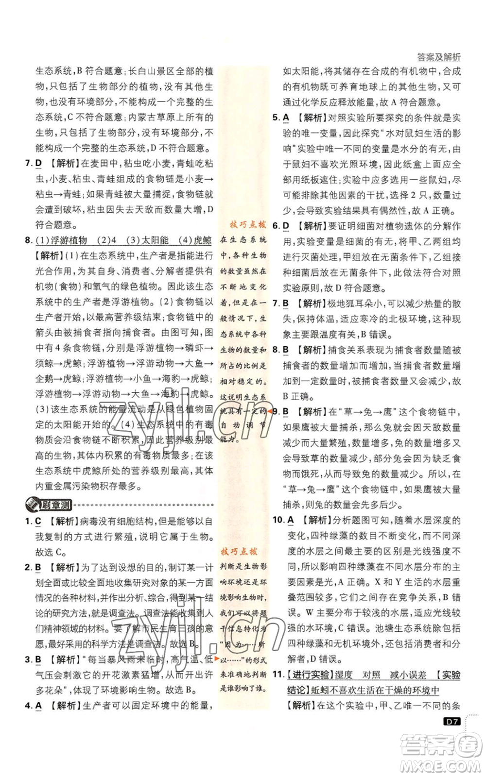 開明出版社2023初中必刷題七年級上冊生物人教版參考答案