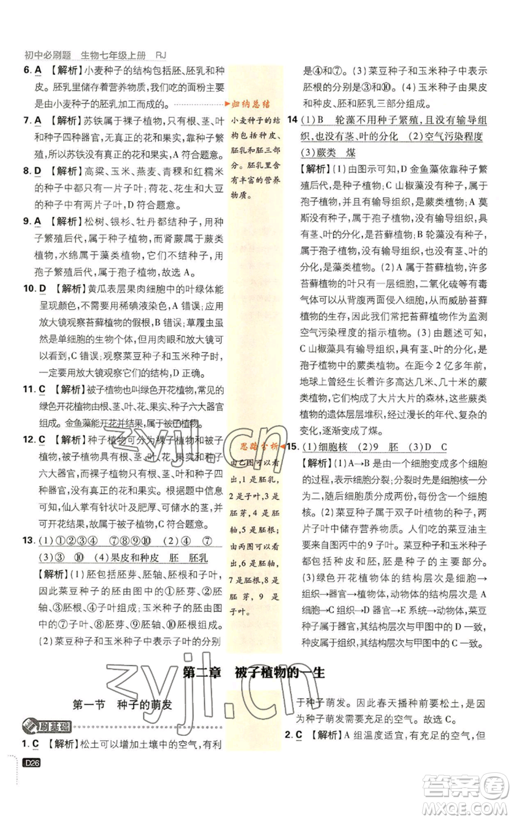 開明出版社2023初中必刷題七年級上冊生物人教版參考答案