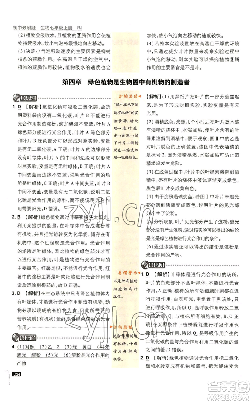 開明出版社2023初中必刷題七年級上冊生物人教版參考答案