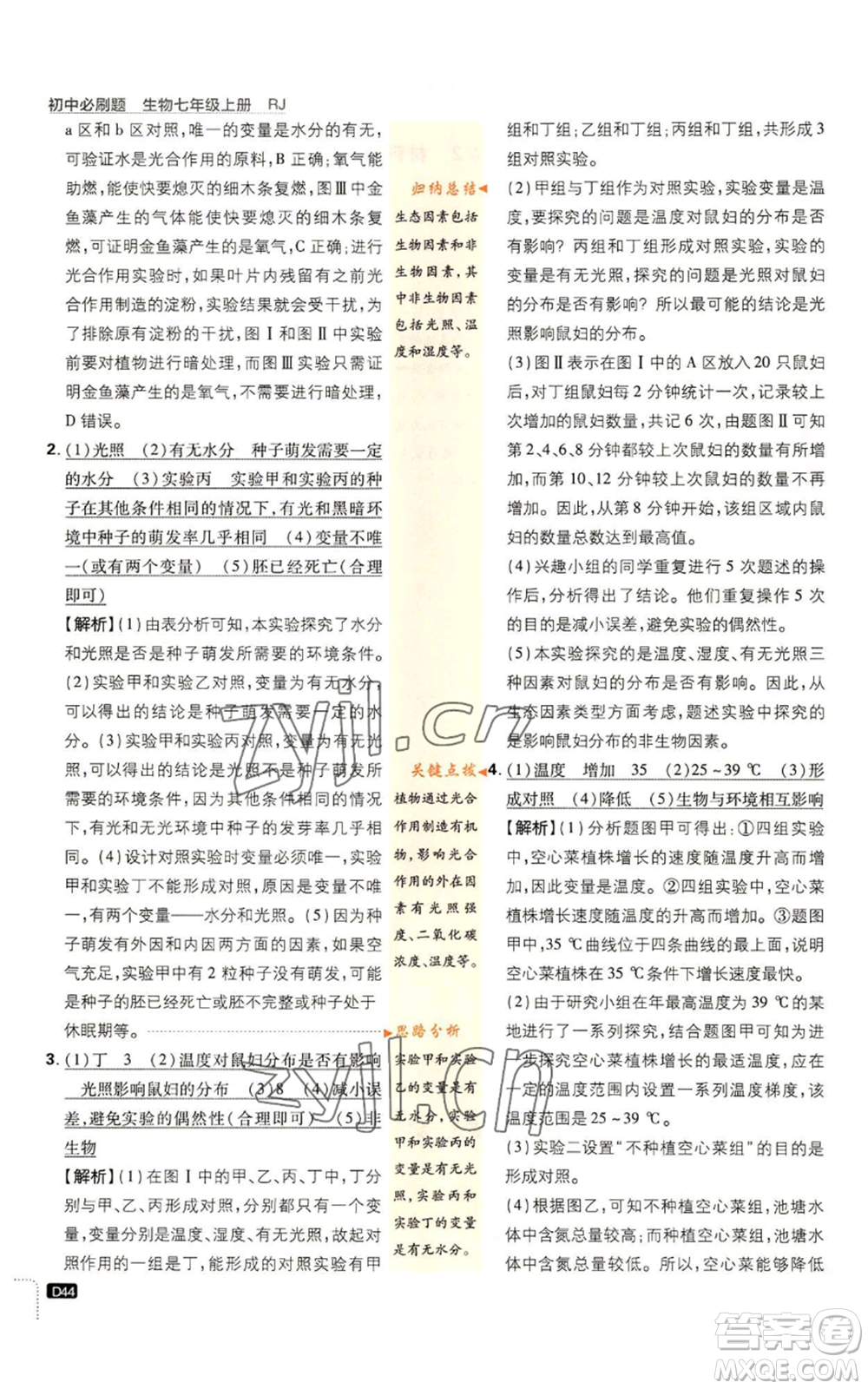 開明出版社2023初中必刷題七年級上冊生物人教版參考答案