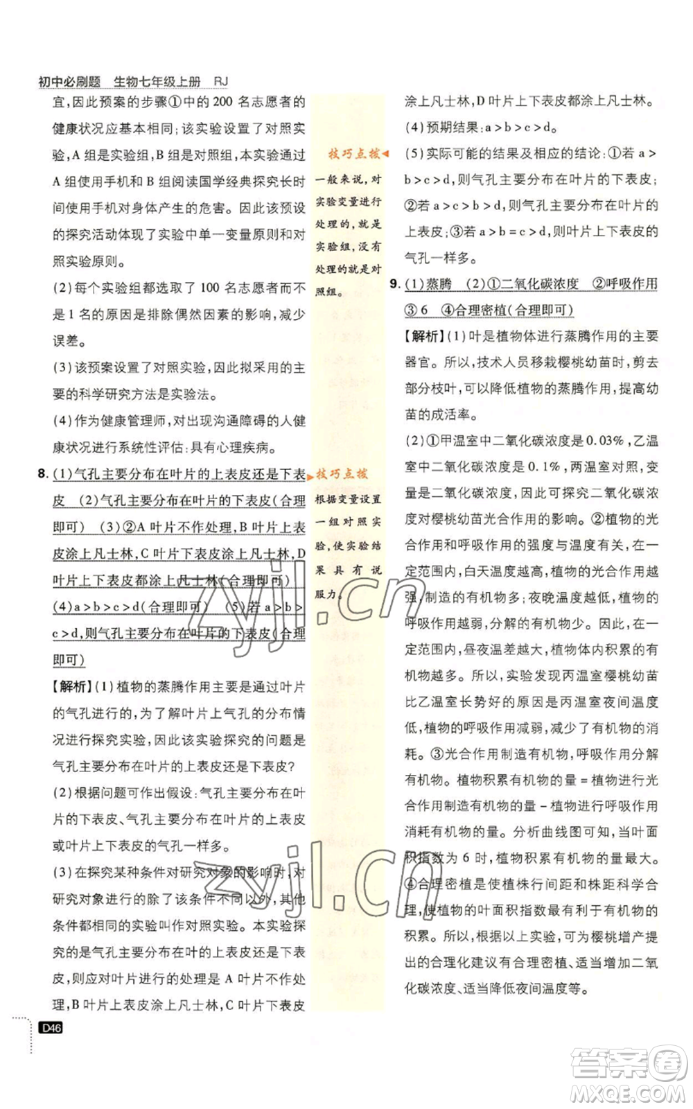 開明出版社2023初中必刷題七年級上冊生物人教版參考答案