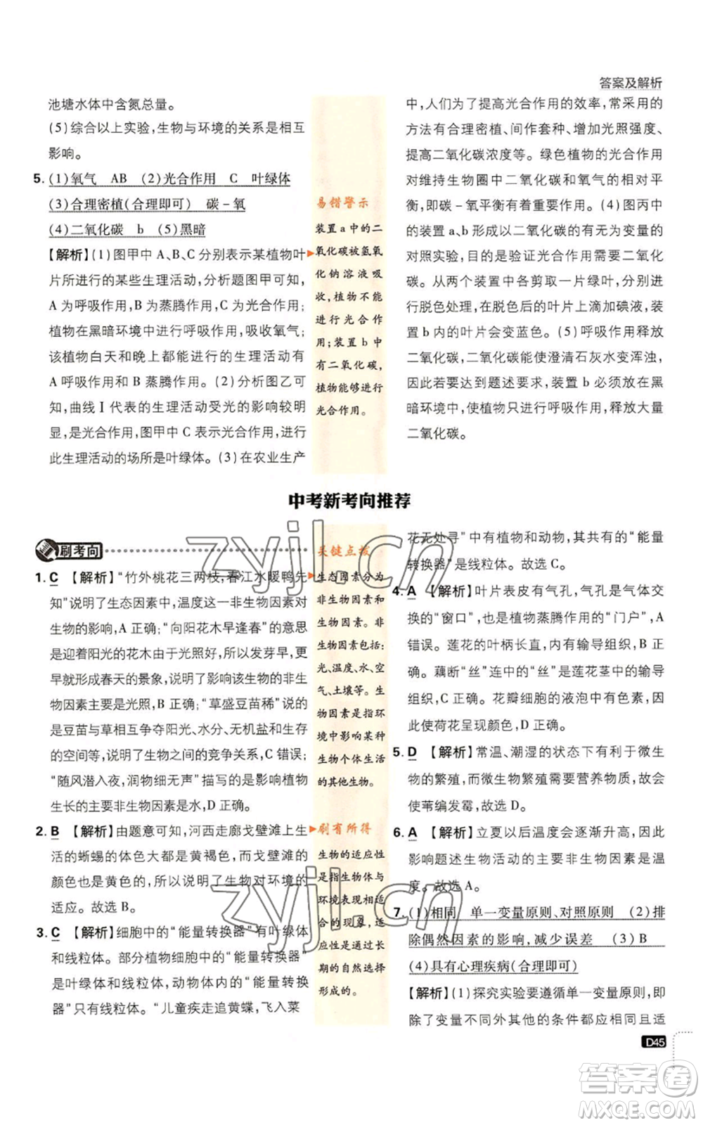 開明出版社2023初中必刷題七年級上冊生物人教版參考答案