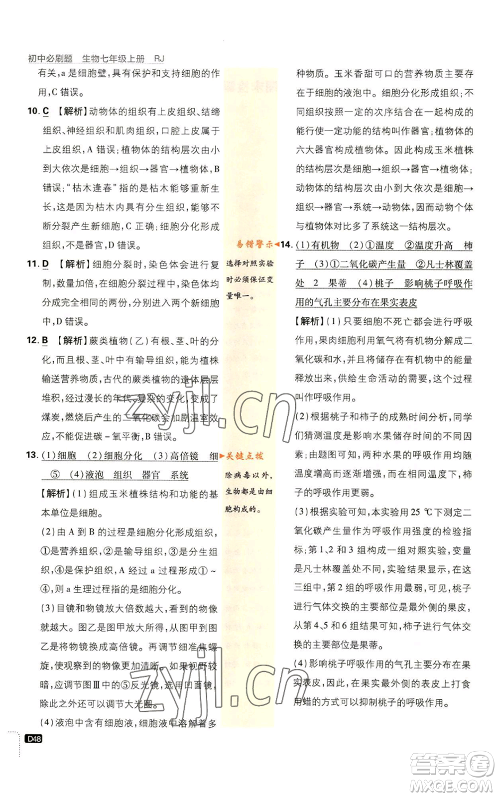 開明出版社2023初中必刷題七年級上冊生物人教版參考答案