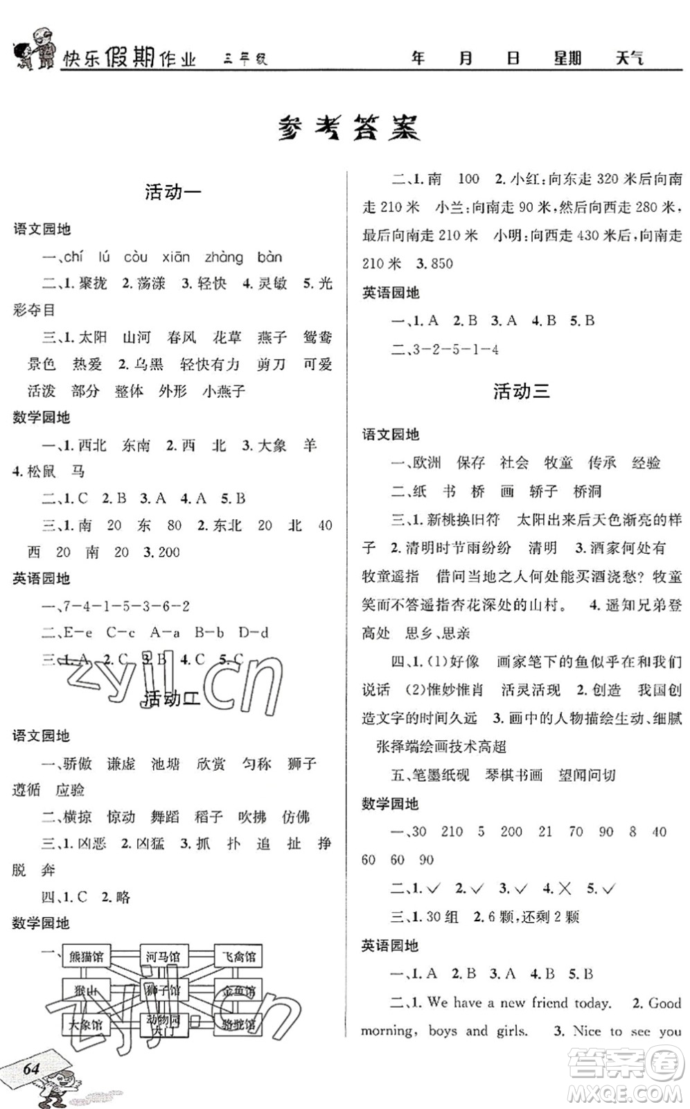 四川大學(xué)出版社2022創(chuàng)新成功學(xué)習(xí)快樂暑假三年級合訂本人教版答案