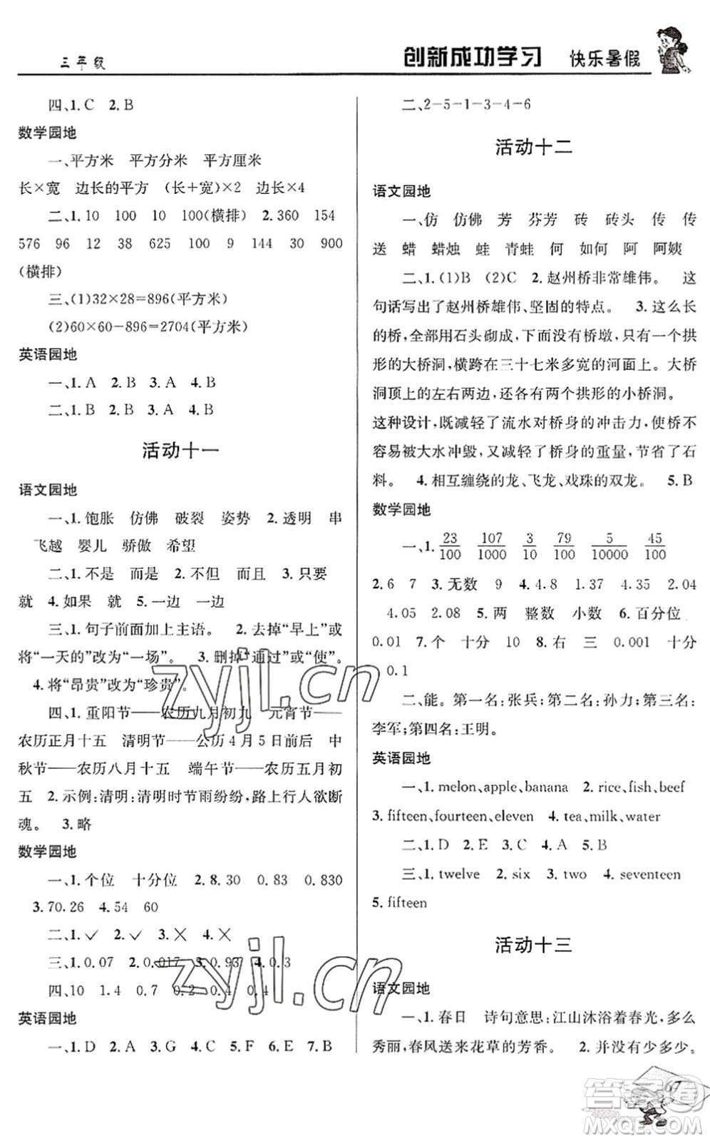 四川大學(xué)出版社2022創(chuàng)新成功學(xué)習(xí)快樂暑假三年級合訂本人教版答案