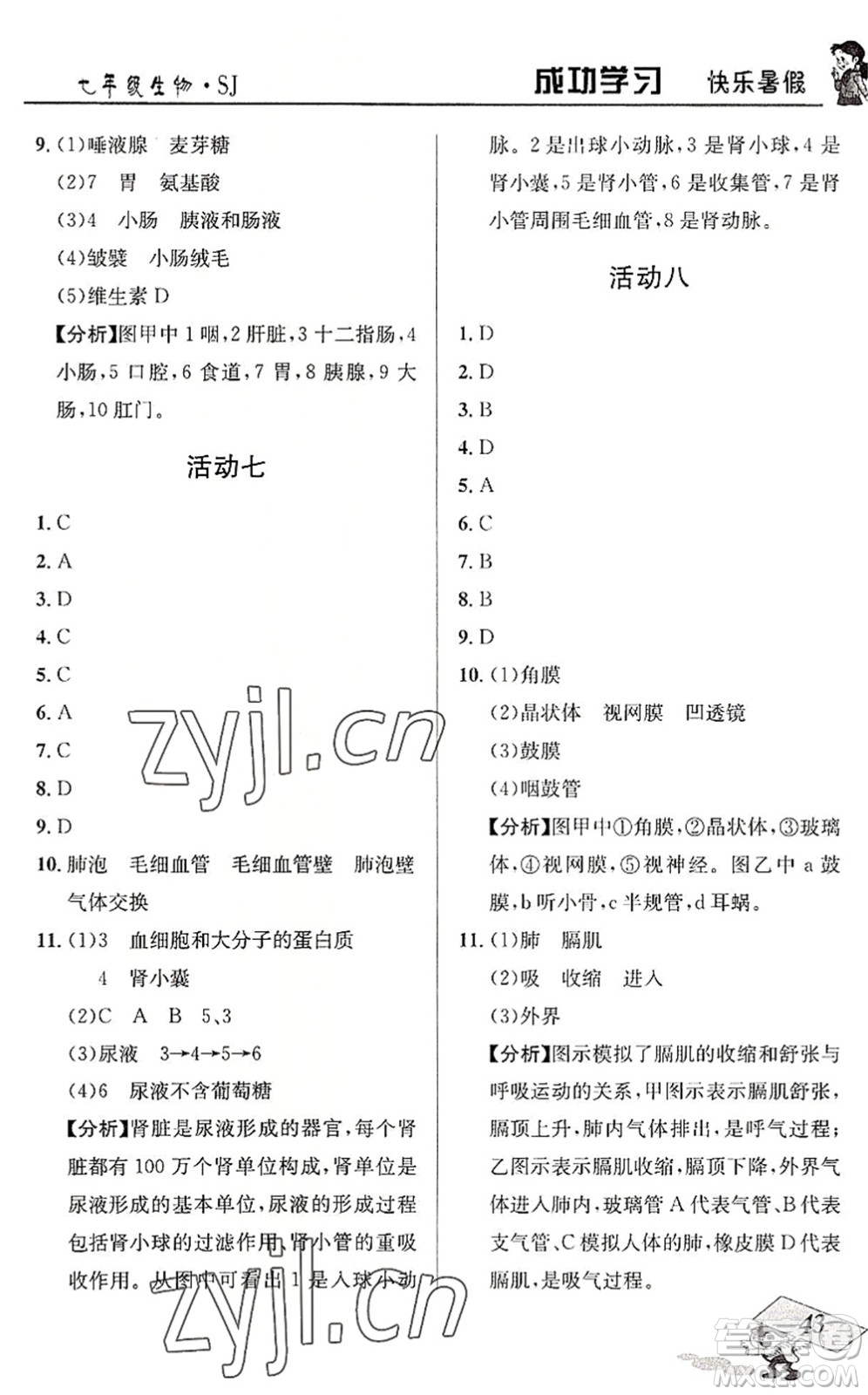 云南科技出版社2022創(chuàng)新成功學(xué)習(xí)快樂(lè)暑假七年級(jí)生物SJ蘇教版答案