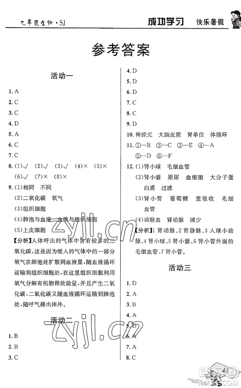 云南科技出版社2022創(chuàng)新成功學(xué)習(xí)快樂(lè)暑假七年級(jí)生物SJ蘇教版答案