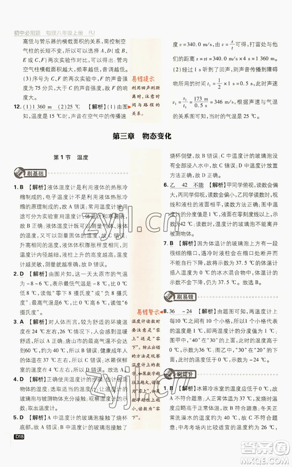 開明出版社2023初中必刷題八年級上冊物理人教版參考答案