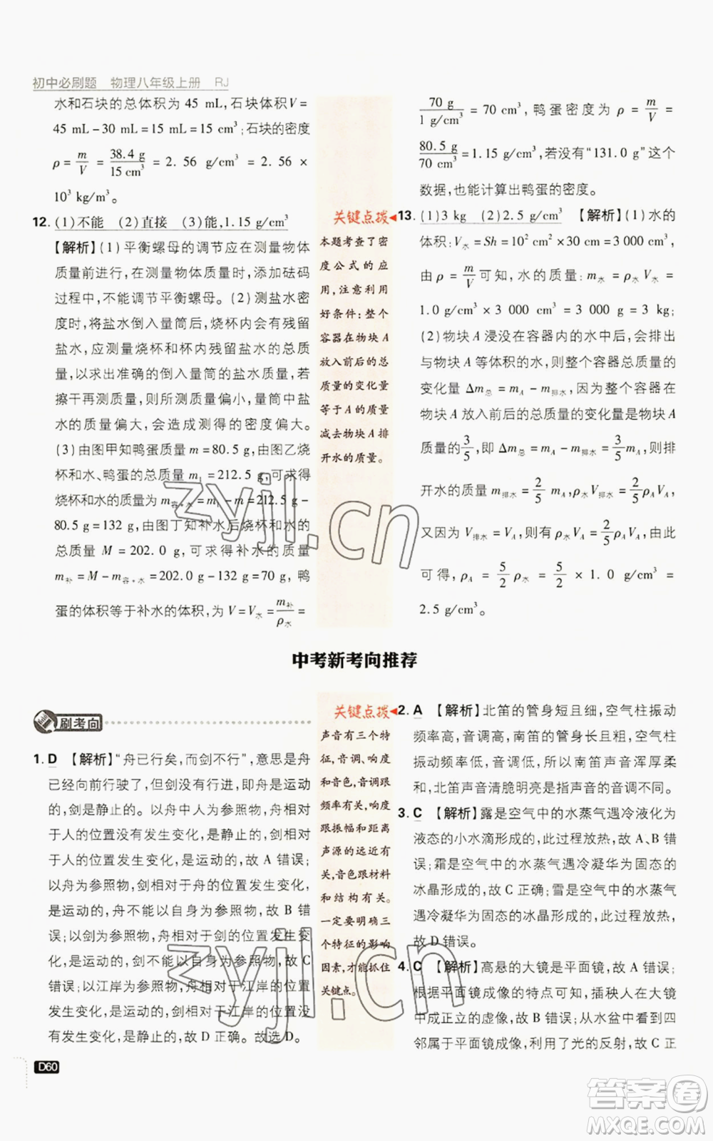 開明出版社2023初中必刷題八年級上冊物理人教版參考答案