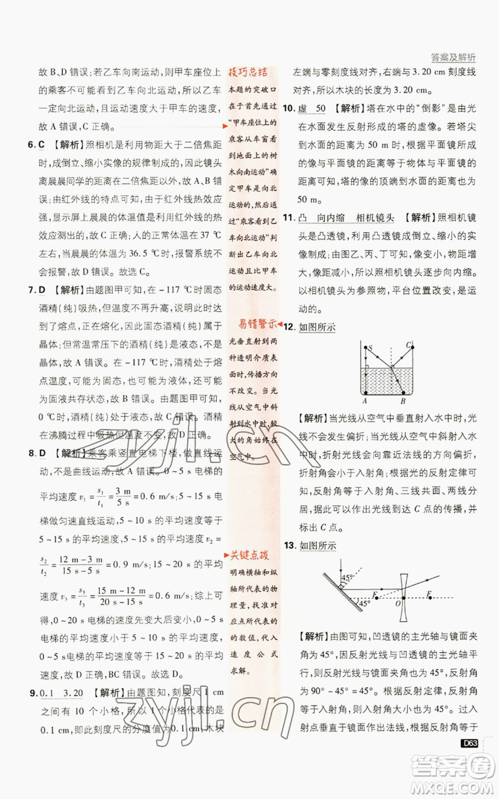 開明出版社2023初中必刷題八年級上冊物理人教版參考答案