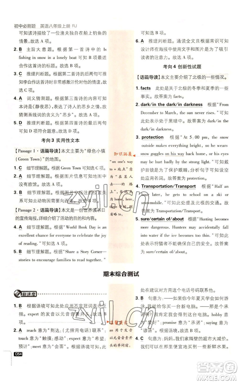 開明出版社2023初中必刷題八年級上冊英語人教版參考答案