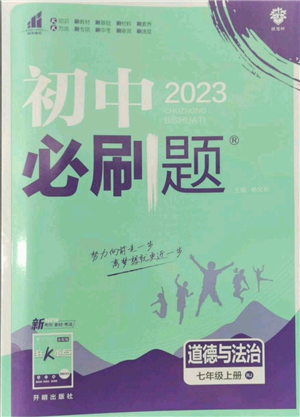 開(kāi)明出版社2023初中必刷題七年級(jí)上冊(cè)道德與法治人教版參考答案