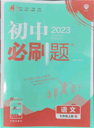 開明出版社2023初中必刷題七年級上冊語文人教版參考答案