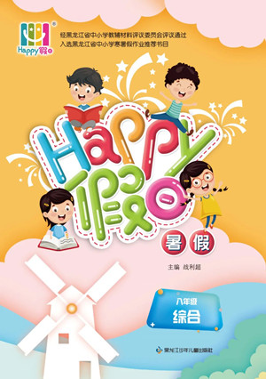 黑龍江少年兒童出版社2022Happy假日暑假八年級綜合答案