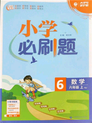 首都師范大學(xué)出版社2022小學(xué)必刷題六年級上冊數(shù)學(xué)蘇教版參考答案