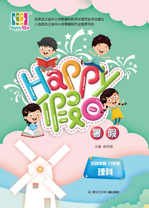 黑龍江少年兒童出版社2022Happy假日暑假五四學(xué)制八年級(jí)理科答案