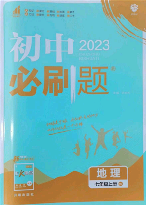 開明出版社2023初中必刷題七年級上冊地理人教版參考答案