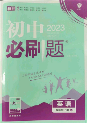 開明出版社2023初中必刷題八年級上冊英語人教版參考答案