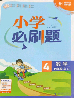 首都師范大學(xué)出版社2022小學(xué)必刷題四年級上冊數(shù)學(xué)蘇教版參考答案