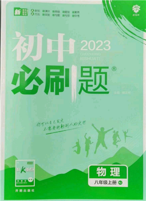 開明出版社2023初中必刷題八年級上冊物理人教版參考答案