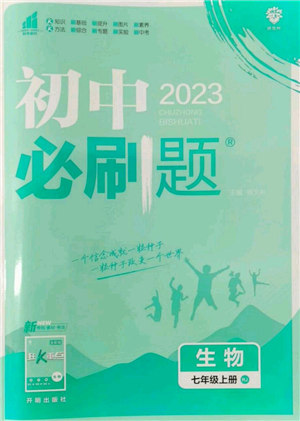 開明出版社2023初中必刷題七年級上冊生物人教版參考答案