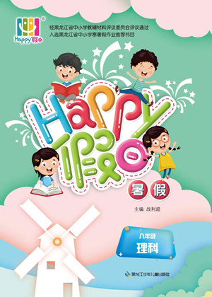 黑龍江少年兒童出版社2022Happy假日暑假八年級理科答案