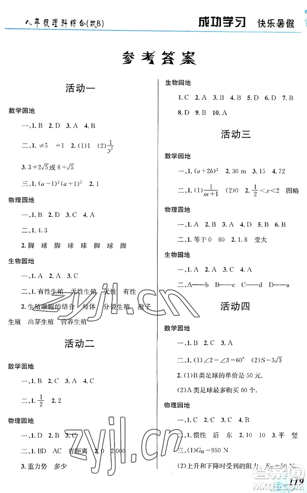 云南科技出版社2022創(chuàng)新成功學習快樂暑假八年級理科綜合B版答案