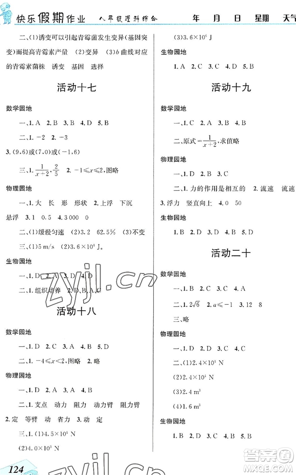 云南科技出版社2022創(chuàng)新成功學習快樂暑假八年級理科綜合B版答案