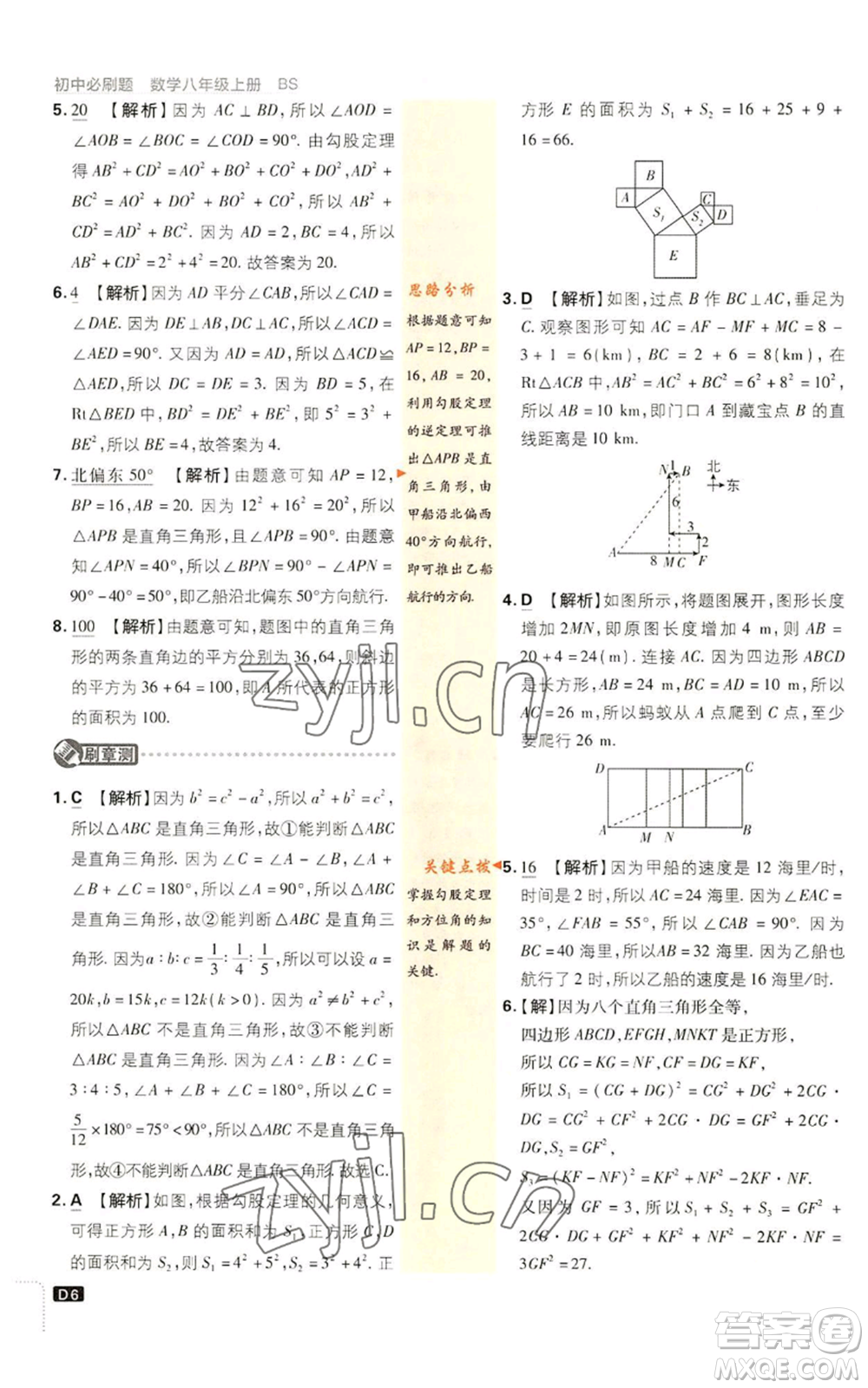 開明出版社2023初中必刷題八年級(jí)上冊(cè)數(shù)學(xué)北師大版參考答案