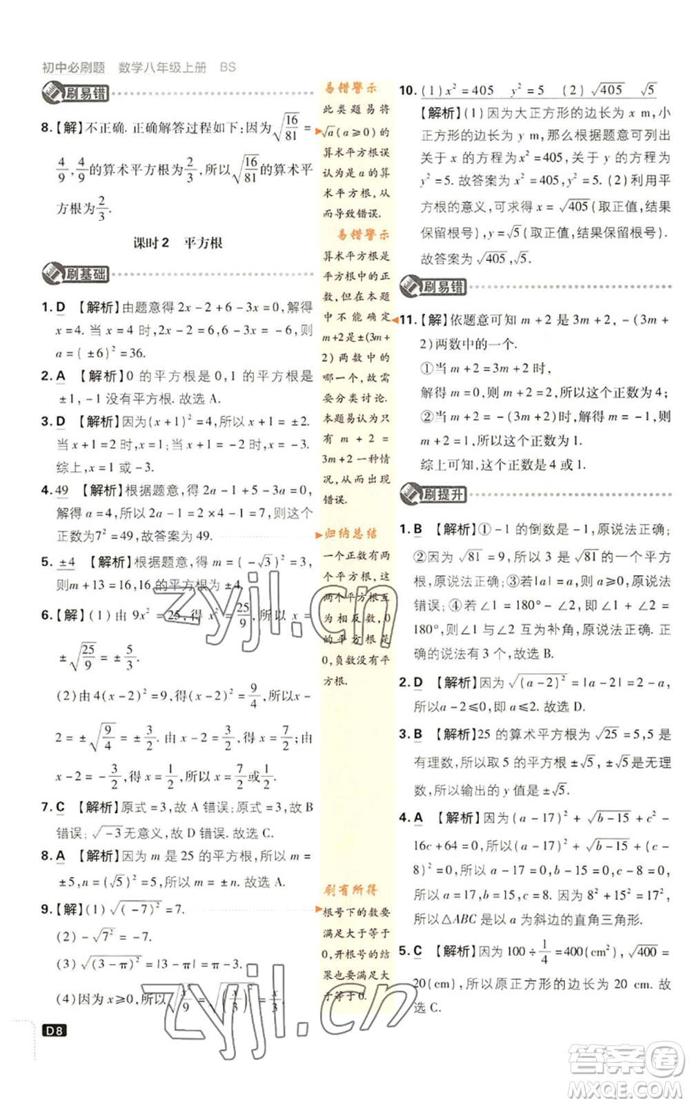 開明出版社2023初中必刷題八年級(jí)上冊(cè)數(shù)學(xué)北師大版參考答案