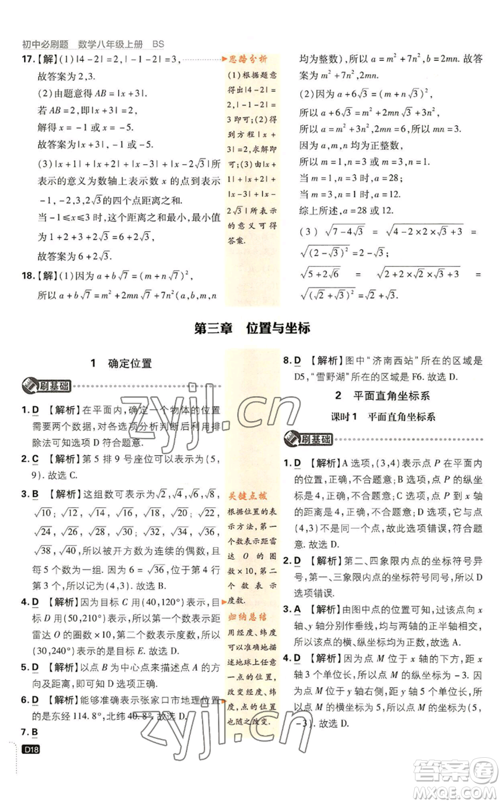 開明出版社2023初中必刷題八年級(jí)上冊(cè)數(shù)學(xué)北師大版參考答案