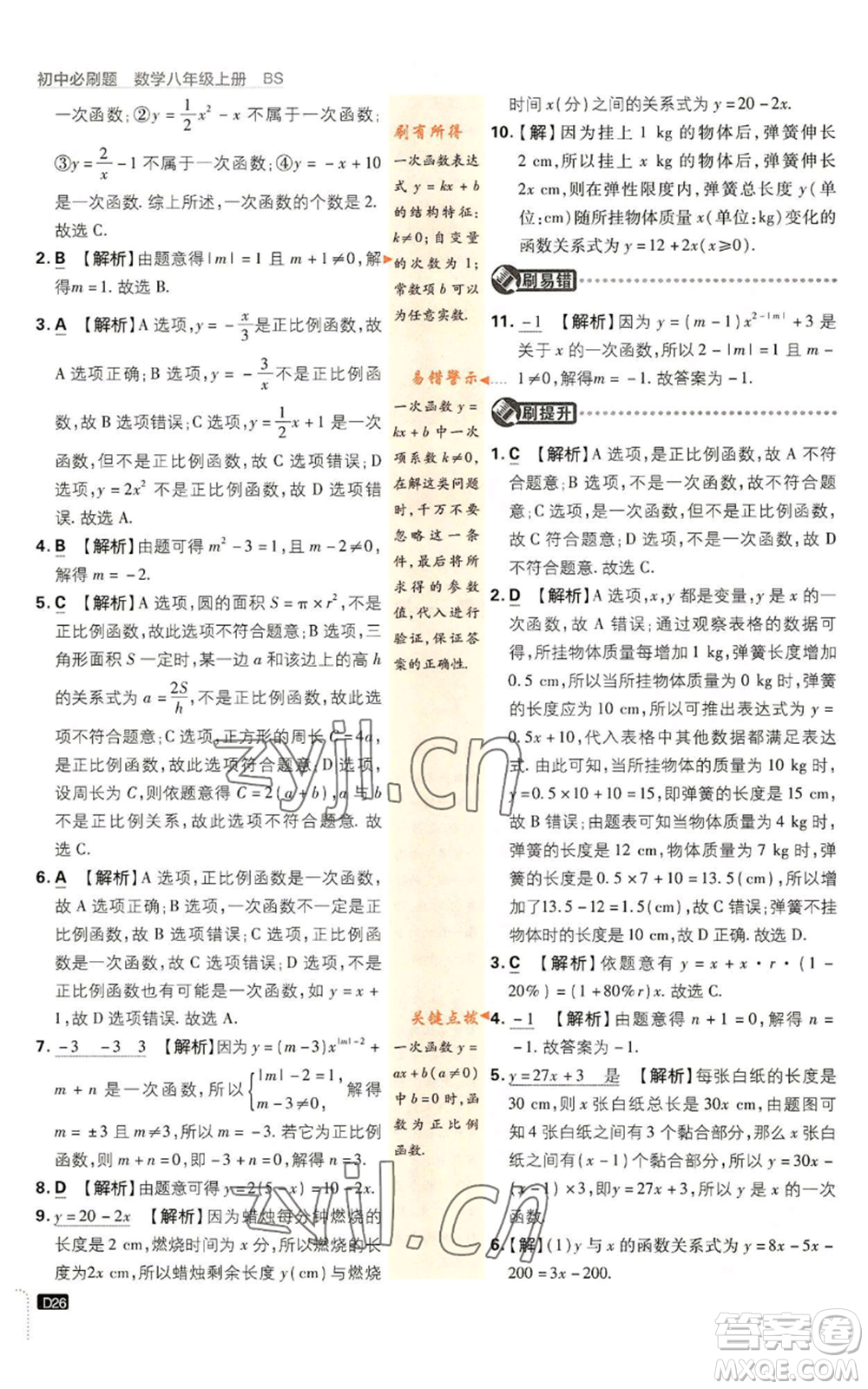 開明出版社2023初中必刷題八年級(jí)上冊(cè)數(shù)學(xué)北師大版參考答案