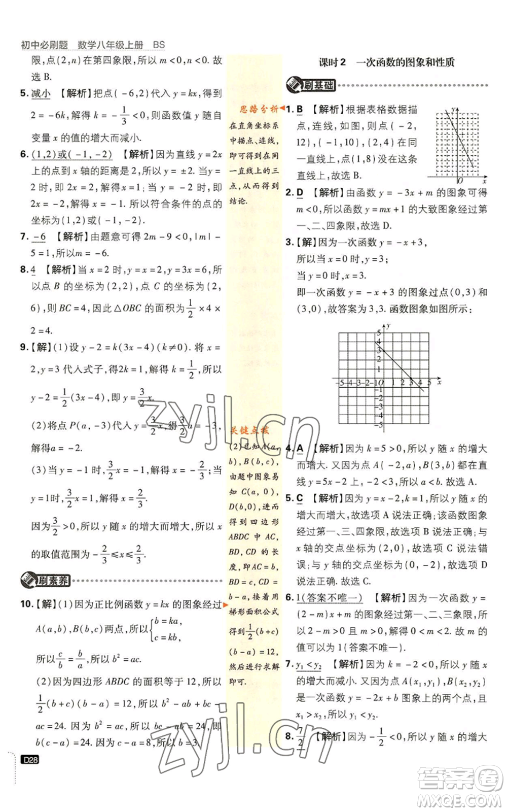 開明出版社2023初中必刷題八年級(jí)上冊(cè)數(shù)學(xué)北師大版參考答案