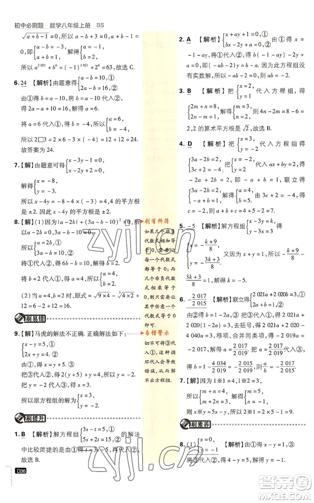 開明出版社2023初中必刷題八年級(jí)上冊(cè)數(shù)學(xué)北師大版參考答案