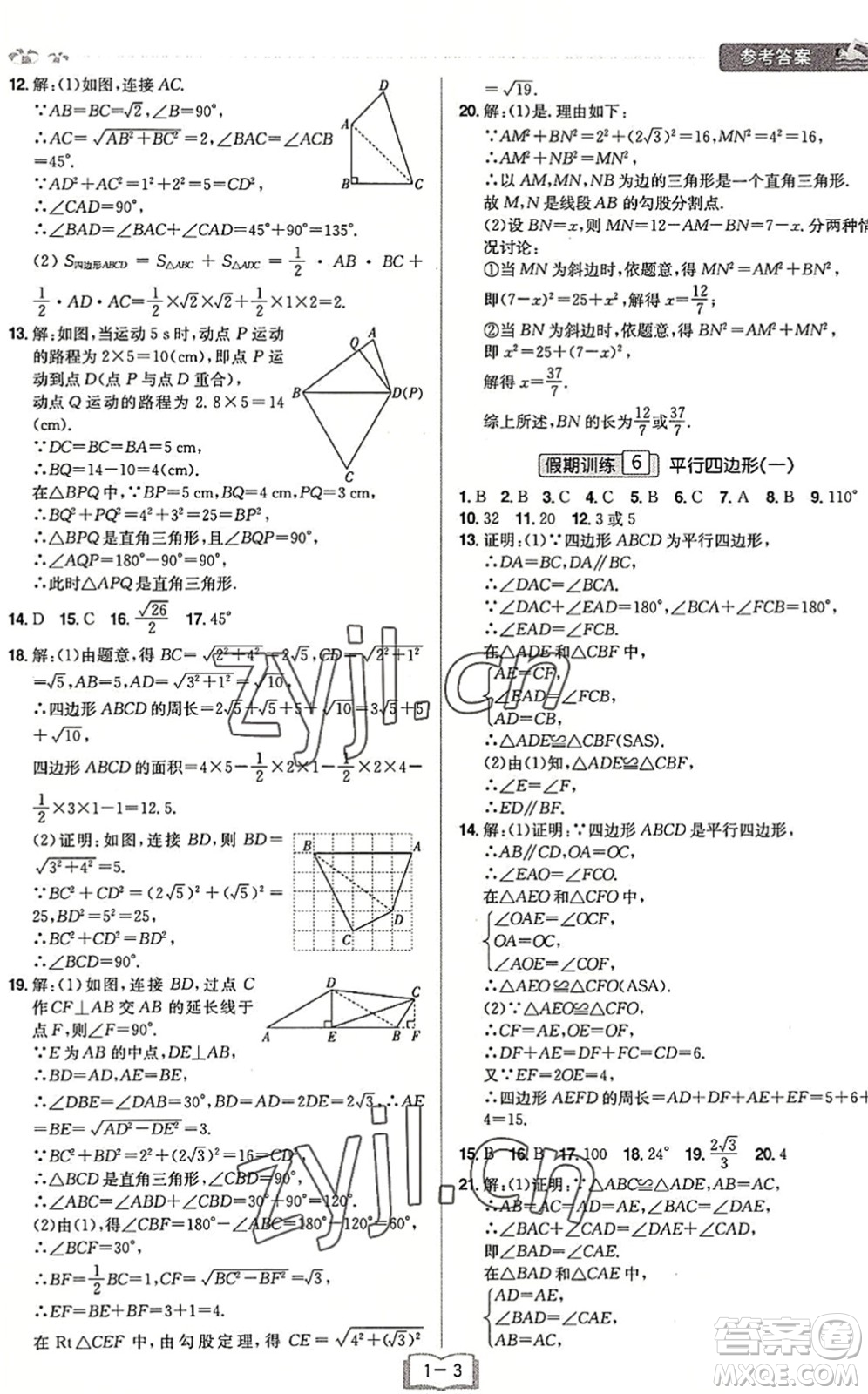 江西美術(shù)出版社2022給力暑假八年級數(shù)學(xué)RJ人教版答案