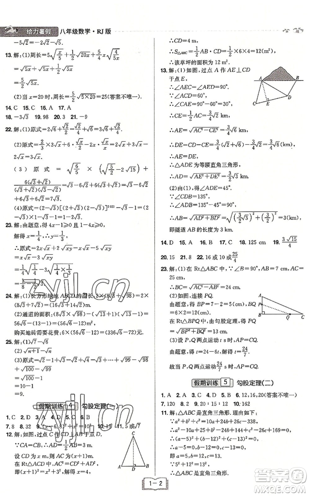 江西美術(shù)出版社2022給力暑假八年級數(shù)學(xué)RJ人教版答案