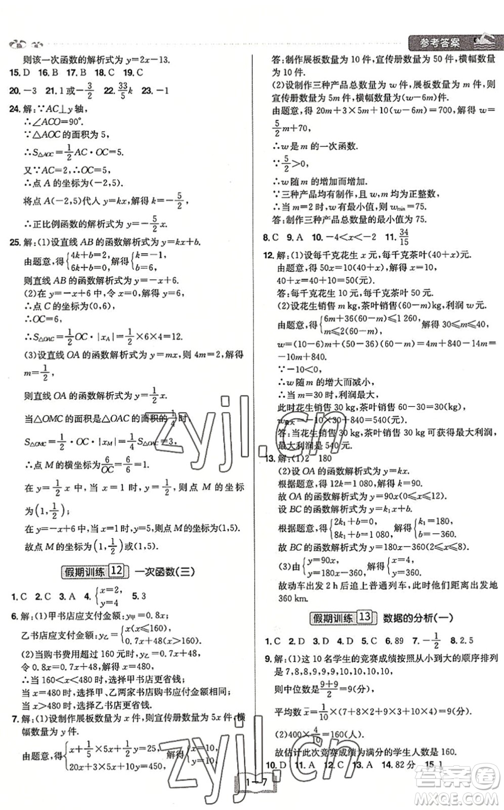 江西美術(shù)出版社2022給力暑假八年級數(shù)學(xué)RJ人教版答案