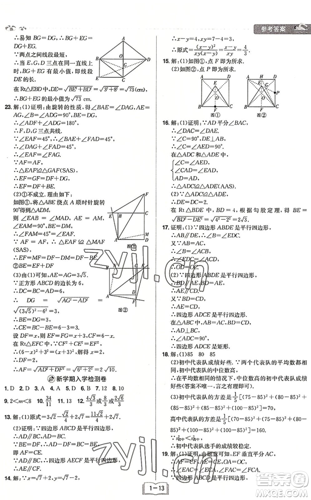 江西美術(shù)出版社2022給力暑假八年級數(shù)學(xué)RJ人教版答案